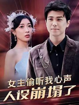女主偷听我心声人设崩塌了(蓝光)
