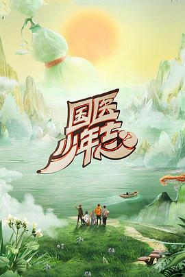 国医少年志第二季（4K）