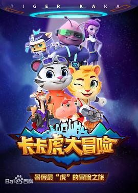 卡卡虎大冒险第一季（1080）