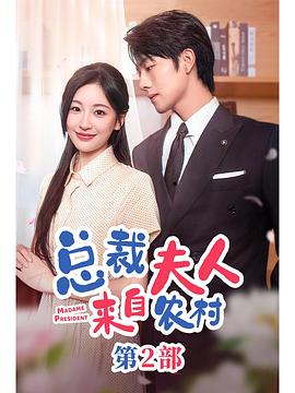 总裁夫人来自农村第二部(1080)