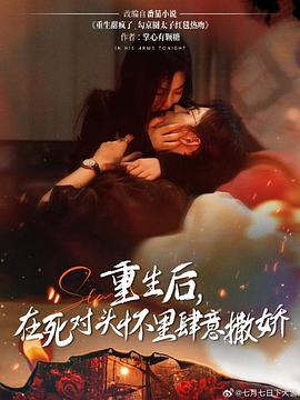 重生后在死对头怀里肆意撒娇(1080)