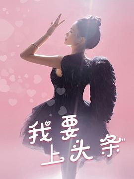 我要上头条(1080)