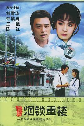烟锁重楼（蓝光）
