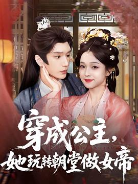 穿成公主她玩转朝堂做女帝(蓝光)