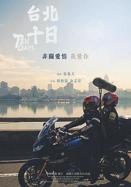 台北十日（1080）