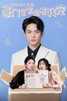 被偷听心声后豪门全家追着我宠(蓝光)