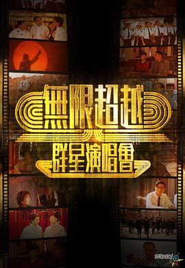无限超越群星演唱会(1080)