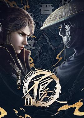 画江湖之不良人3第三季(4K)