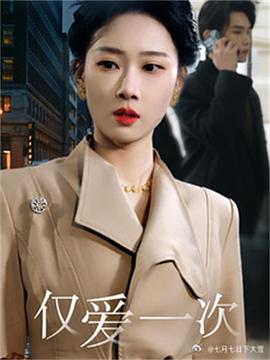 仅爱一次(4K)