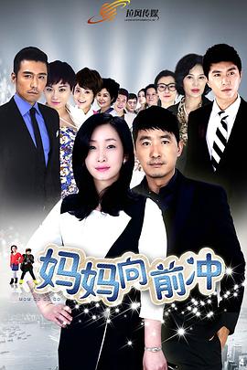 妈妈向前冲(1080)