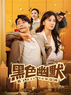 黑色幽默短剧(1080)