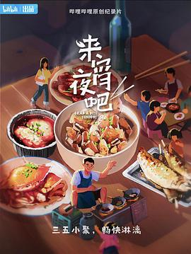 来宵夜吧(蓝光)
