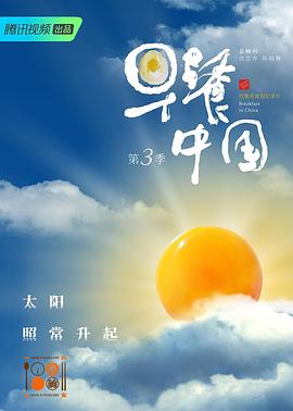 早餐中国第三季(蓝光)