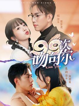 99次吻向你(4K)