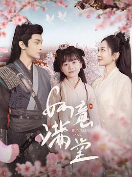如意满堂(蓝光)