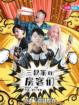 三叔家的房客们(1080)