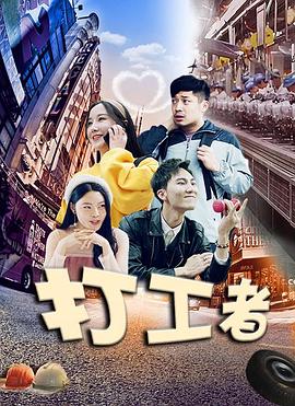 打工者（蓝光）