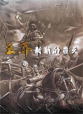 王莽新朝的覆灭(蓝光)