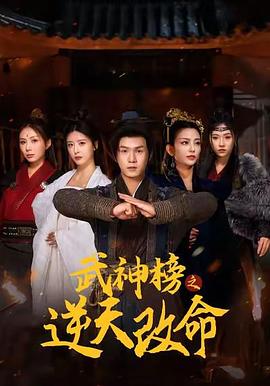 武神榜之逆天改命(蓝光)