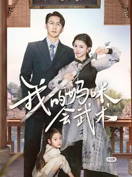 我的妈咪会武术(蓝光)