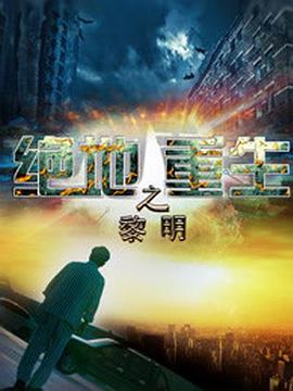 绝地重生之黎明(1080)