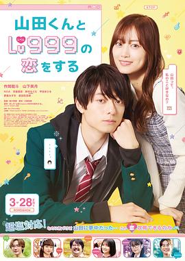 和山田进行lv999的恋爱电影版(1080)