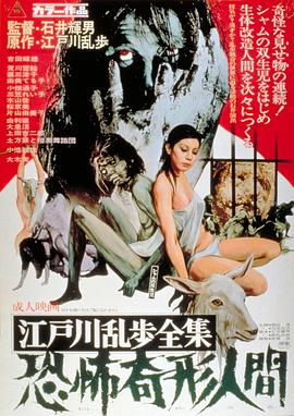 江户川乱步全集恐怖奇形人间(蓝光)