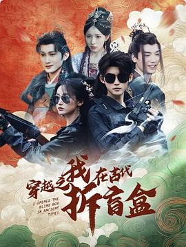 穿越之我在古代拆盲盒(蓝光)