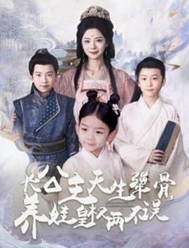 长公主天生犟骨养娃皇权两不误(蓝光)