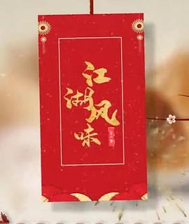 江湖风味(蓝光)