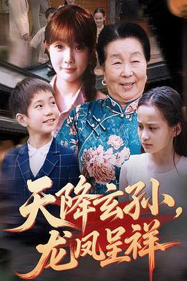 天降玄孙龙凤呈祥(蓝光)