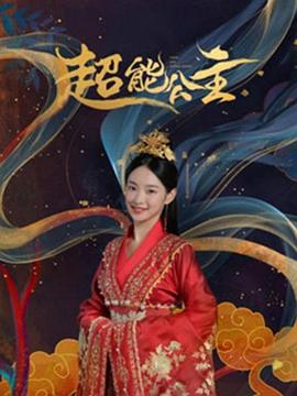 超能公主(蓝光)