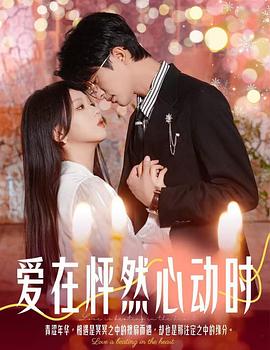 爱在怦然心动时（4K）