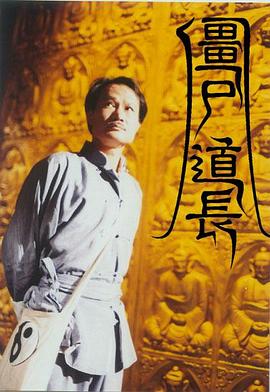 僵尸道长1995(1080)