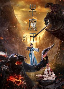 西游之牛魔王(蓝光)