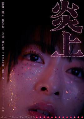 炎上(1080)