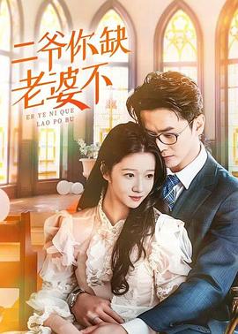 二爷你缺老婆不(蓝光)