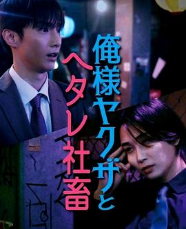 霸道黑幫與膽小社畜(蓝光)