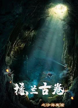 楼兰古卷之沙海魔窟(蓝光)