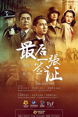 最后一张签证(1080)