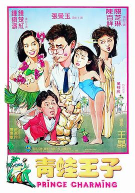 青蛙王子国语版(1080)