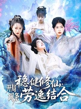 稳健修仙开局词条劳逸结合(1080)