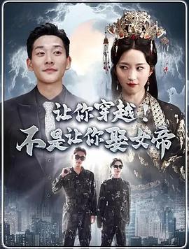 让你穿越不是让你娶女帝(1080)