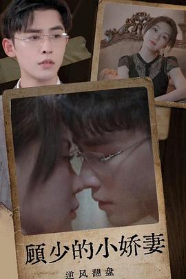顾少的小娇妻逆风翻盘(1080)
