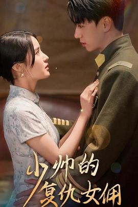 少帅的复仇女佣(1080)