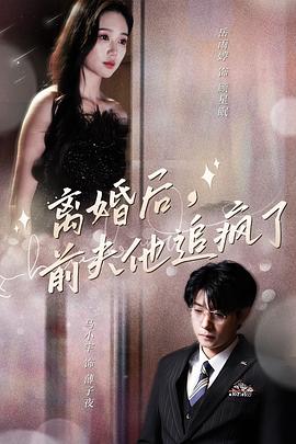 离婚后前夫他追疯了(蓝光)