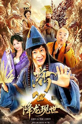 活佛济公之降龙现世(蓝光)