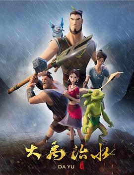 大禹治水（蓝光）