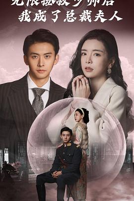 无限拯救少帅后我成了总裁夫人(1080)