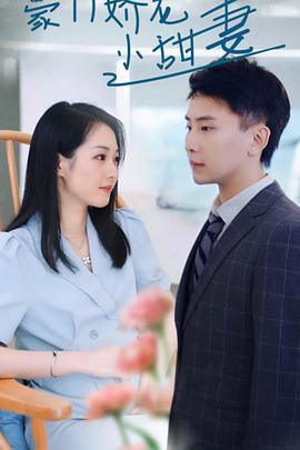 豪门娇宠小甜妻(蓝光)